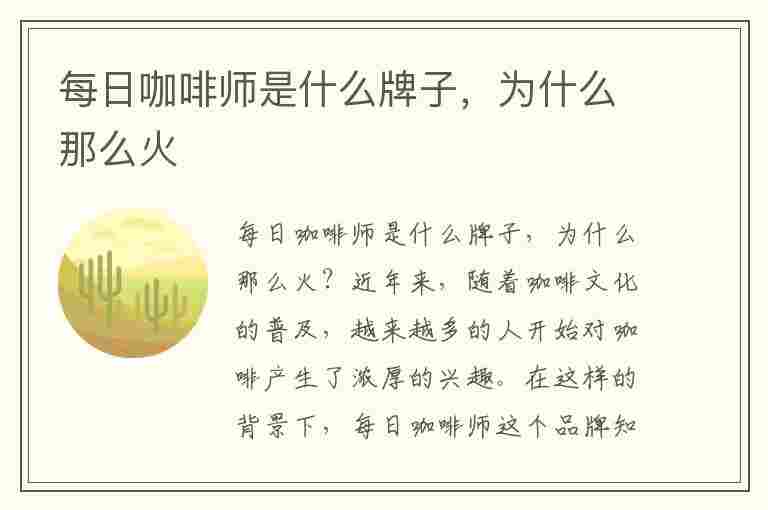 每日咖啡师是什么牌子，为什么那么火